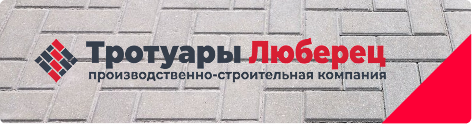 Тротуары Люберец